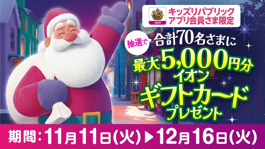抽選で合計70名さまに最大5,000円分イオンギフトカードプレゼント 期間:11月11日(火)→12月16日(火)