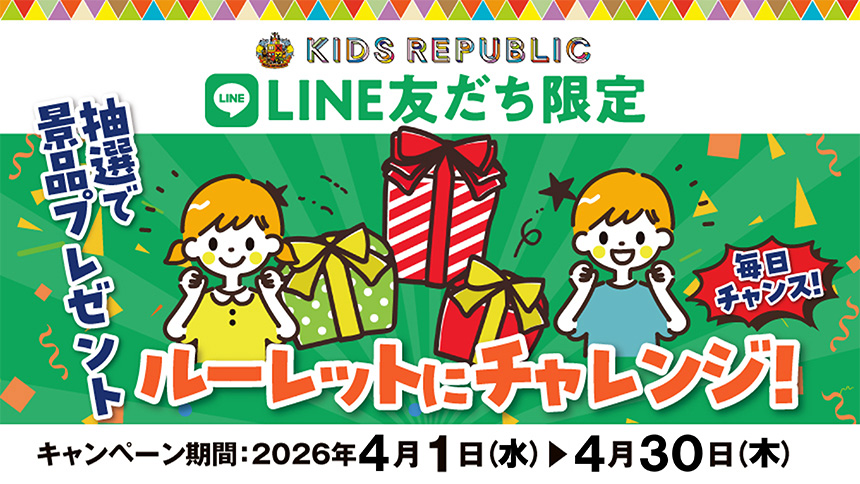 【本州(東北除く)・四国限定】キッズリパブリックLINE公式アカウント抽選キャンペーン実施中