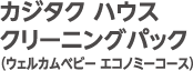 カジタク ハウス クリーニングパック(ウェルカムベビー エコノミーコース)