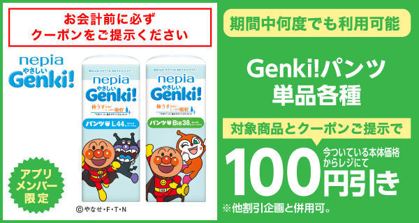 Genki!パンツ単品各種 100円引クーポン