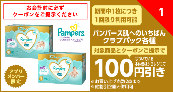 パンパースクラブパック肌へのいちばん各種 100円引きクーポン