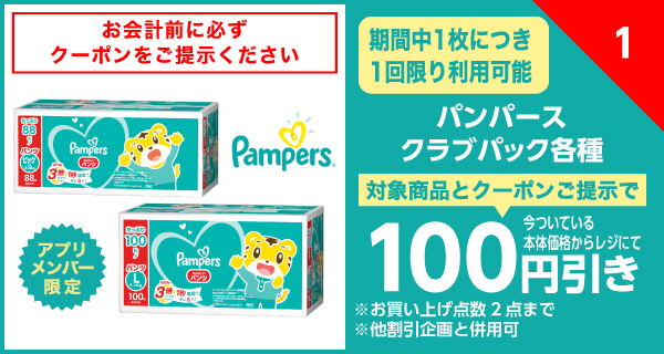 パンパースクラブパック各種 100円引きクーポン