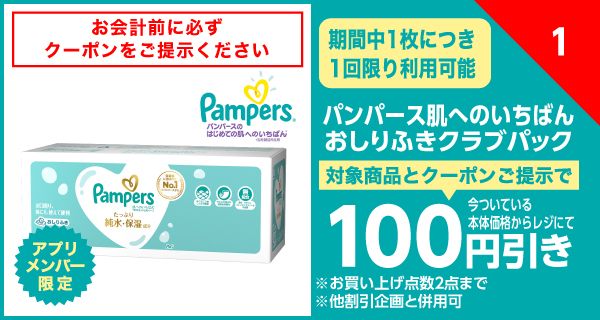 パンパース 肌へのいちばんおしりふきクラブパック 100円引クーポン