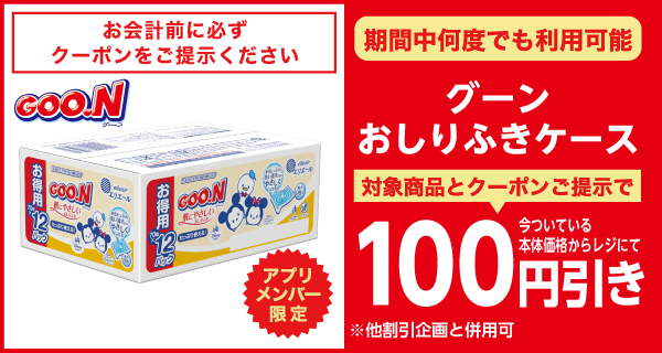 グーンおしりふきケース 100円引きクーポン
