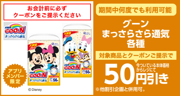 グーンまっさらさら通気パンツ各種 50円引きクーポン