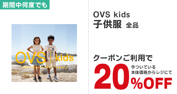 OVS kids 子供服