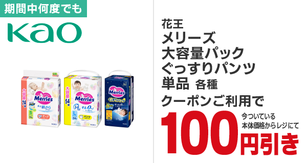 花王 メリーズ大容量パック ぐっすりパンツ各種100円引き