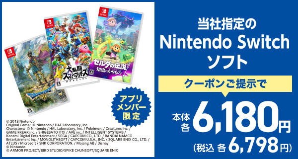当社指定のNintendo Switchソフト