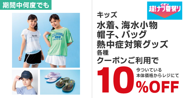 キッズ水着、海水小物、帽子、バッグ、熱中症対策グッズ各種10%OFF