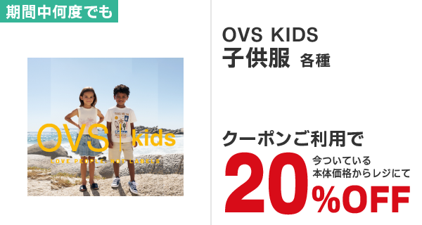 OVS KIDS 子供服各種20%OFF