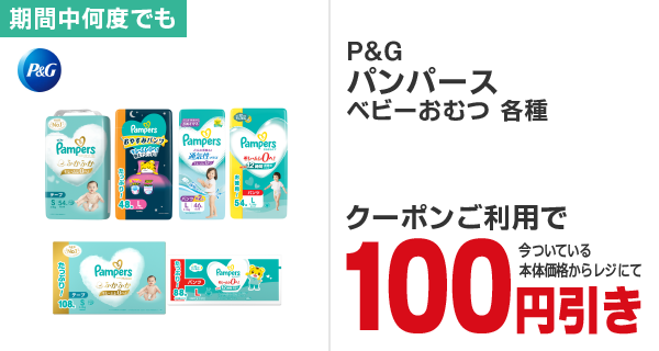 P＆G パンパースベビーおむつ各種100円引き