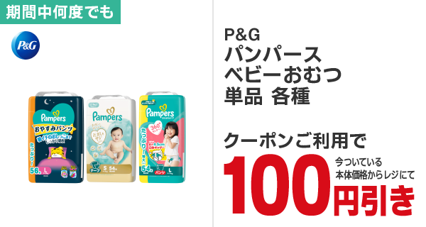 P&G パンパースベビーおむつ単品各種100円引き