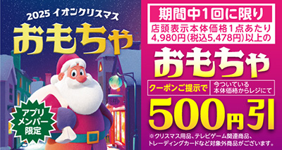 クリスマスおもちゃ500円引