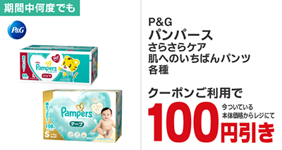 パンパースさらさらケア・肌いちクラブパック各種100円引