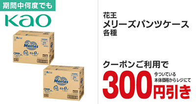 メリーズパンツケース各種300円引