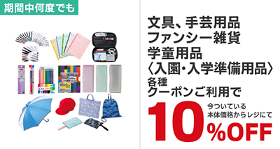 文具、手芸用品、ファンシー雑貨、学童用品〈入園・入学準備用品〉各種10％OFF