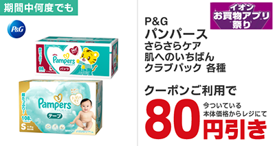 パンパースクラブパック各種80円引き