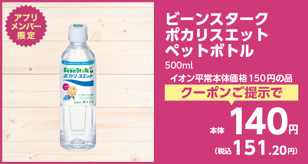 ビーンスタークポカリスエット500ml