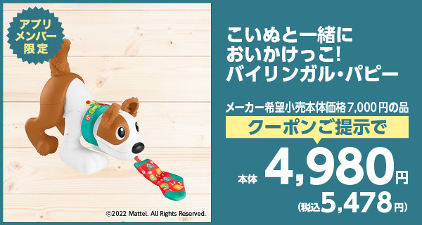 こいぬと一緒においかけっこバイリンガル・パピー