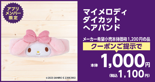 マイメロディダイカットヘアバンド