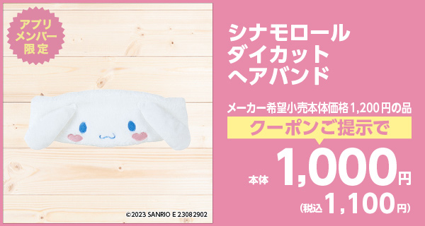 シナモロールダイカットヘアバンド