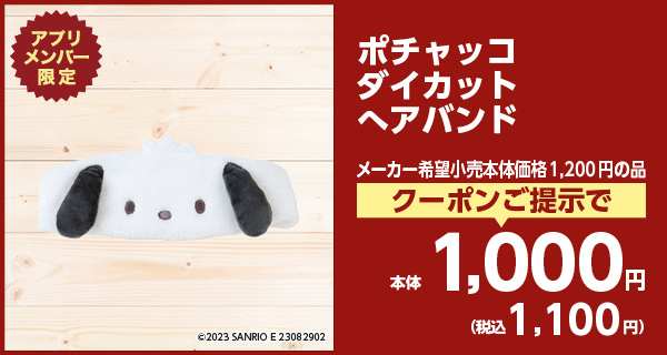 ポチャッコダイカットヘアバンド