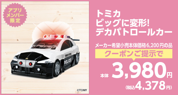 トミカ ビッグに変形!デカパトロールカー