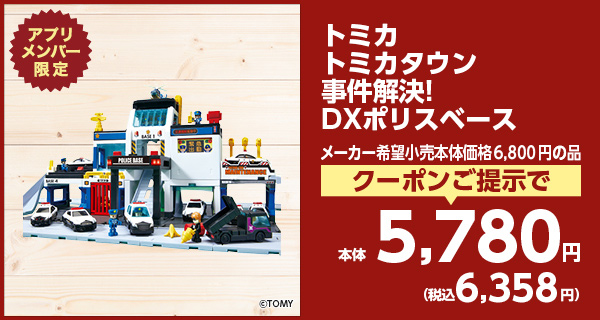 トミカタウン 事件解決！DXポリスベース