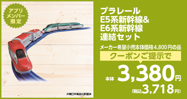 プラレール E5系新幹線＆E6系新幹線連結セット