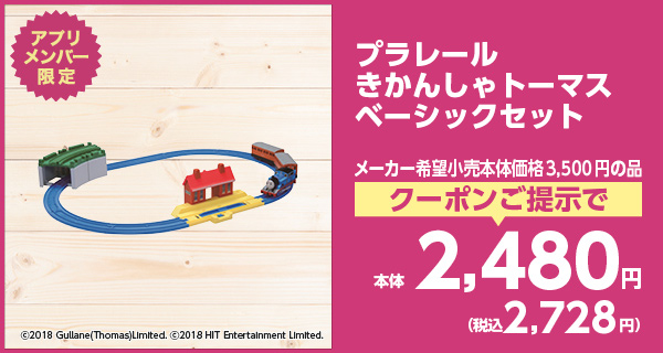プラレール きかんしゃトーマス ベーシックセット