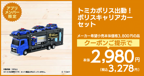 トミカポリス出動 ポリスキャリアカーセット
