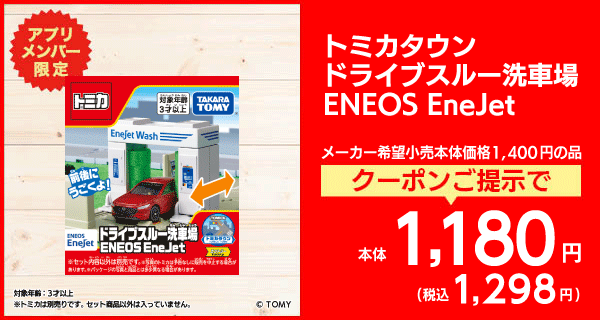 トミカタウン ドライブスルー洗車場 ENEOS EneJet