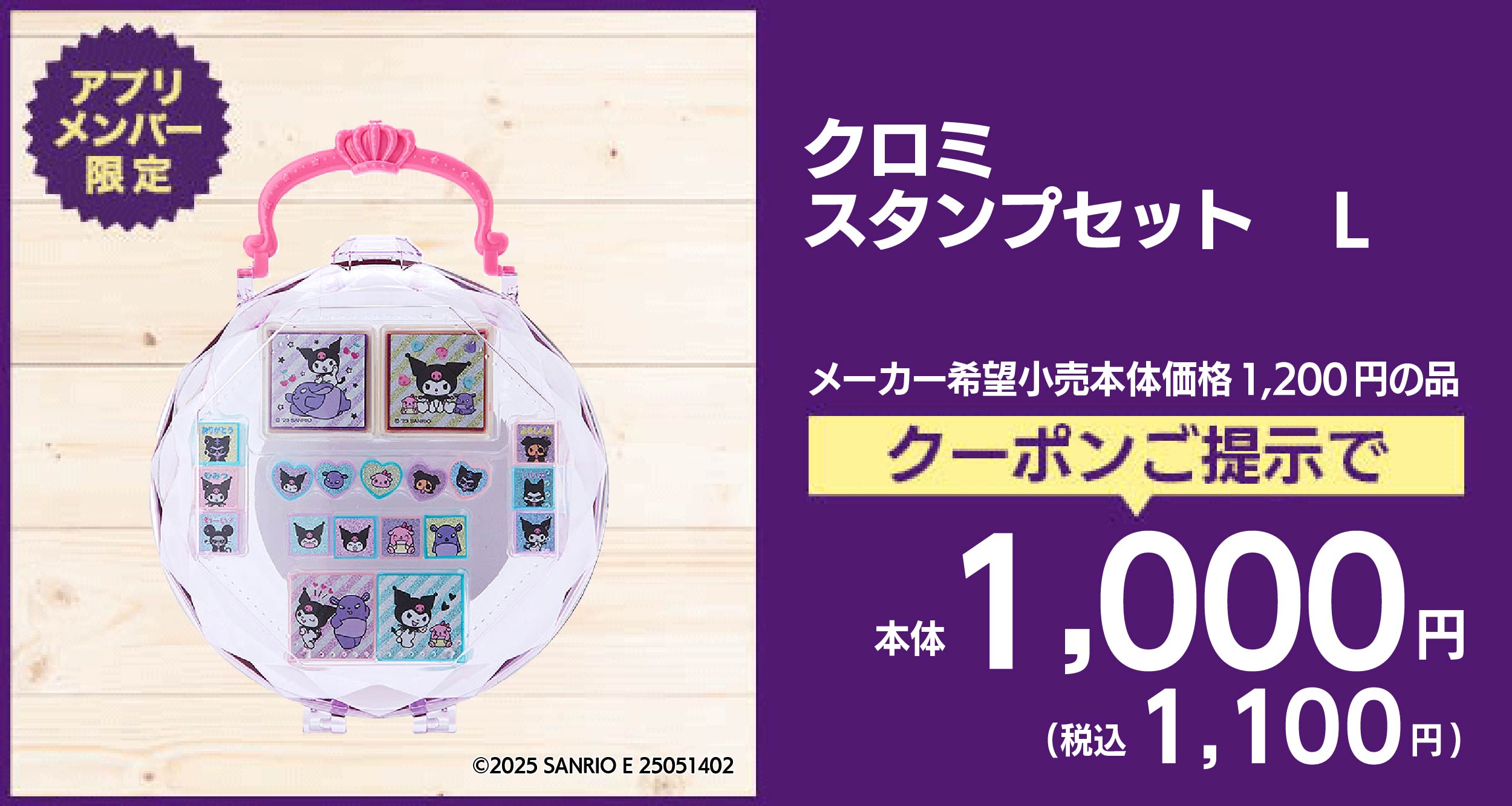 クロミ スタンプセット L