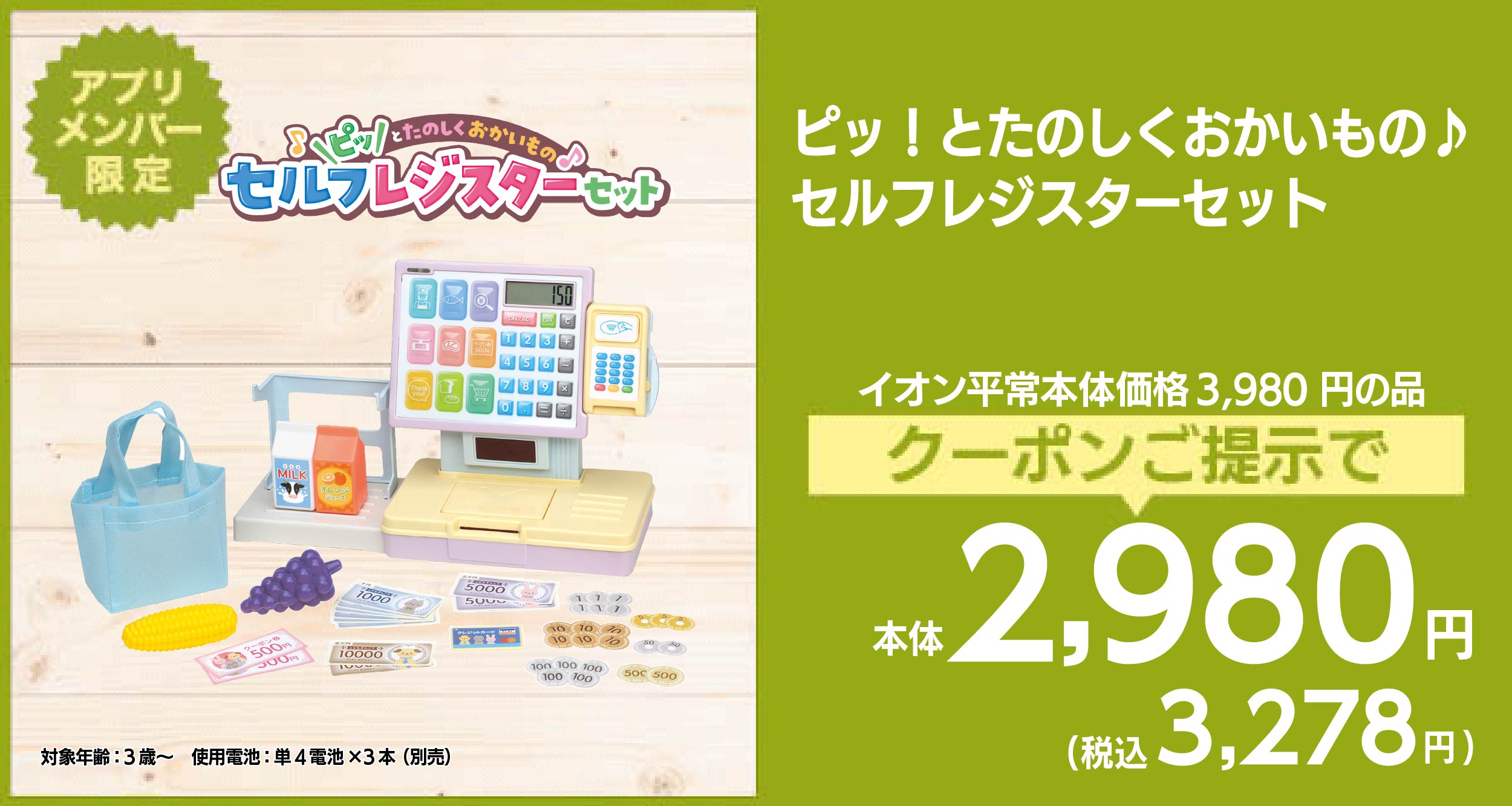 ピッ！とたのしくおかいもの♪セルフレジスターセット
