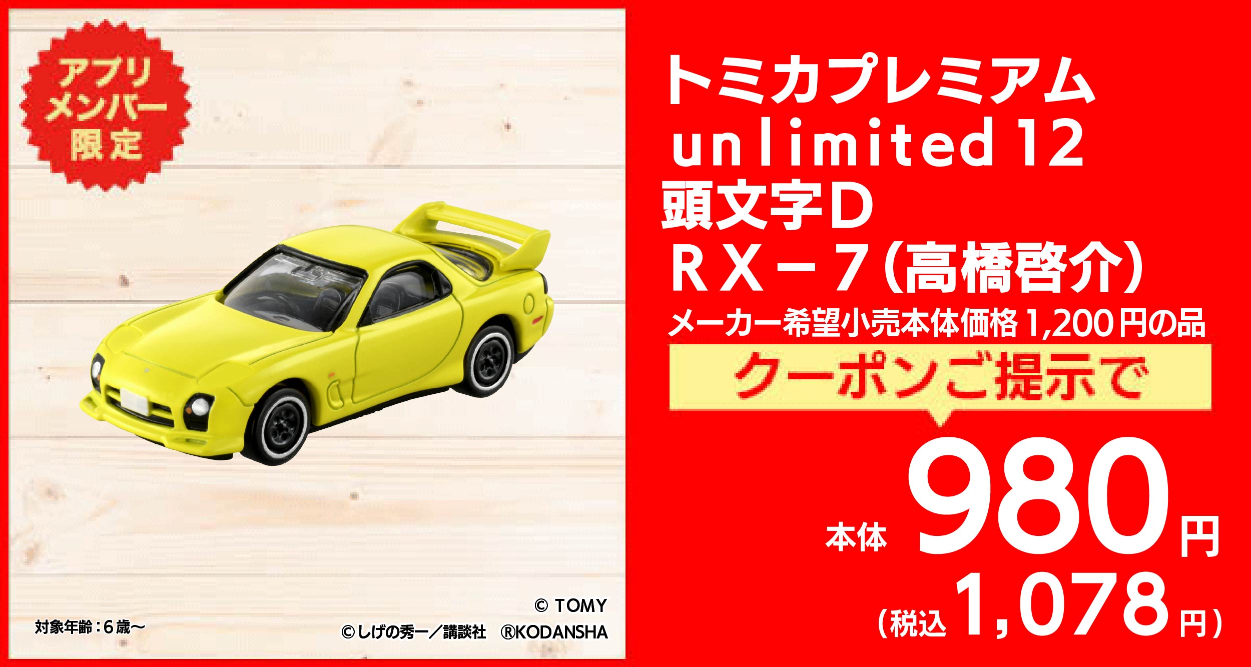 トミカプレミアム unlimited12 頭文字D RX-7(高橋啓介)