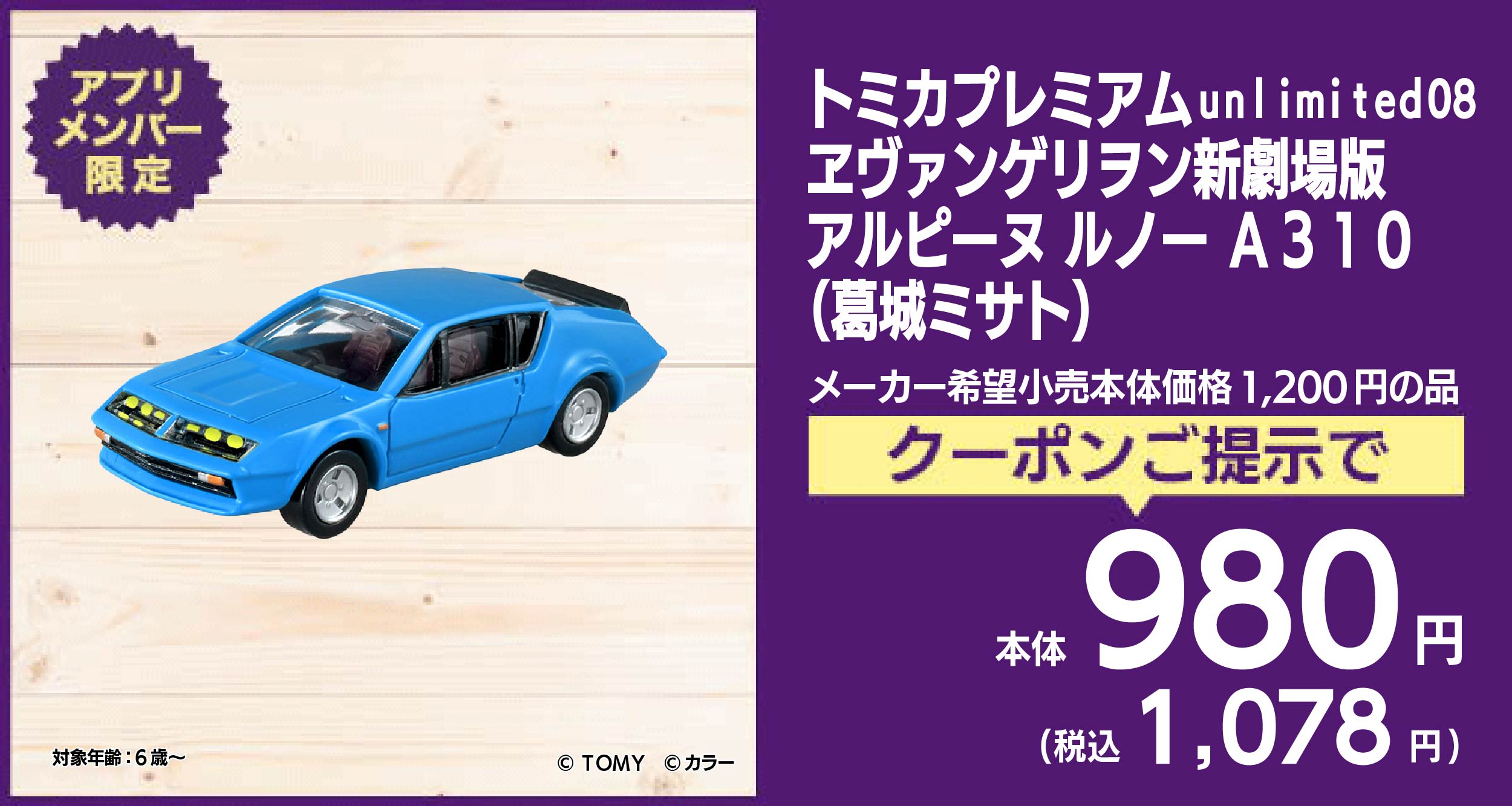 トミカプレミアム unlimited08 ヱヴァンゲリヲン新劇場版 アルピーヌ ルノー A310(葛城ミサト)