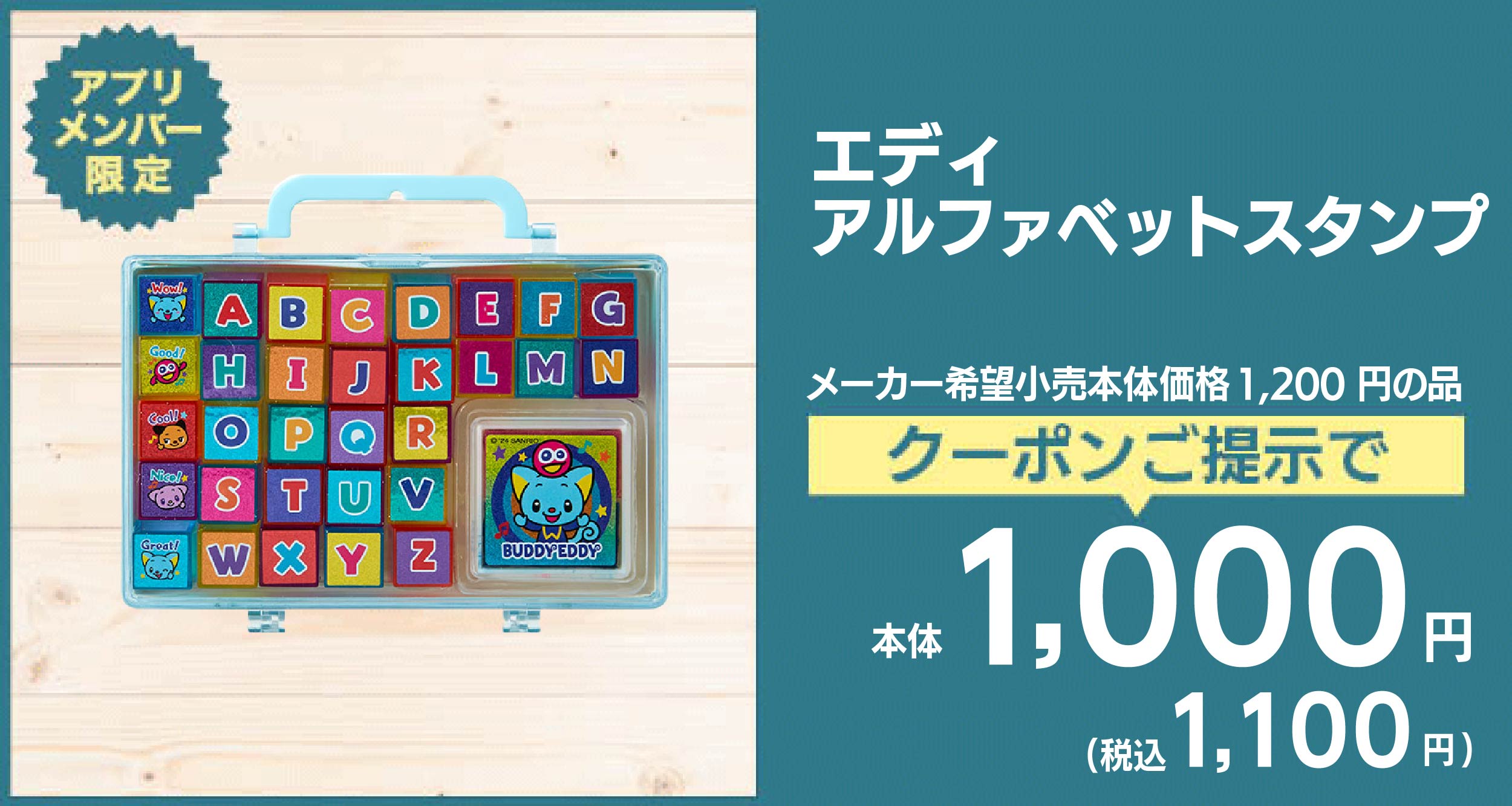 エディ アルファベットスタンプ