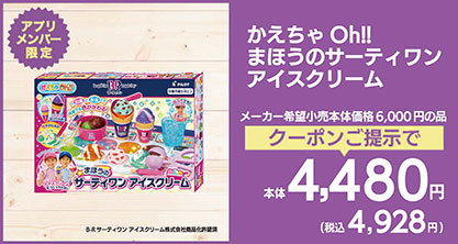 かえちゃOh！！まほうのサーティワンアイスクリーム