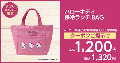 ハローキティ 保冷ランチBAG