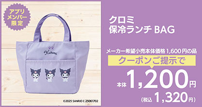 クロミ 保冷ランチBAG