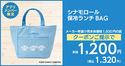 シナモロール 保冷ランチBAG