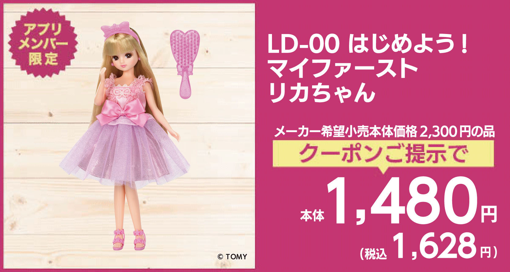 LD-00 はじめよう!マイファーストリカちゃん