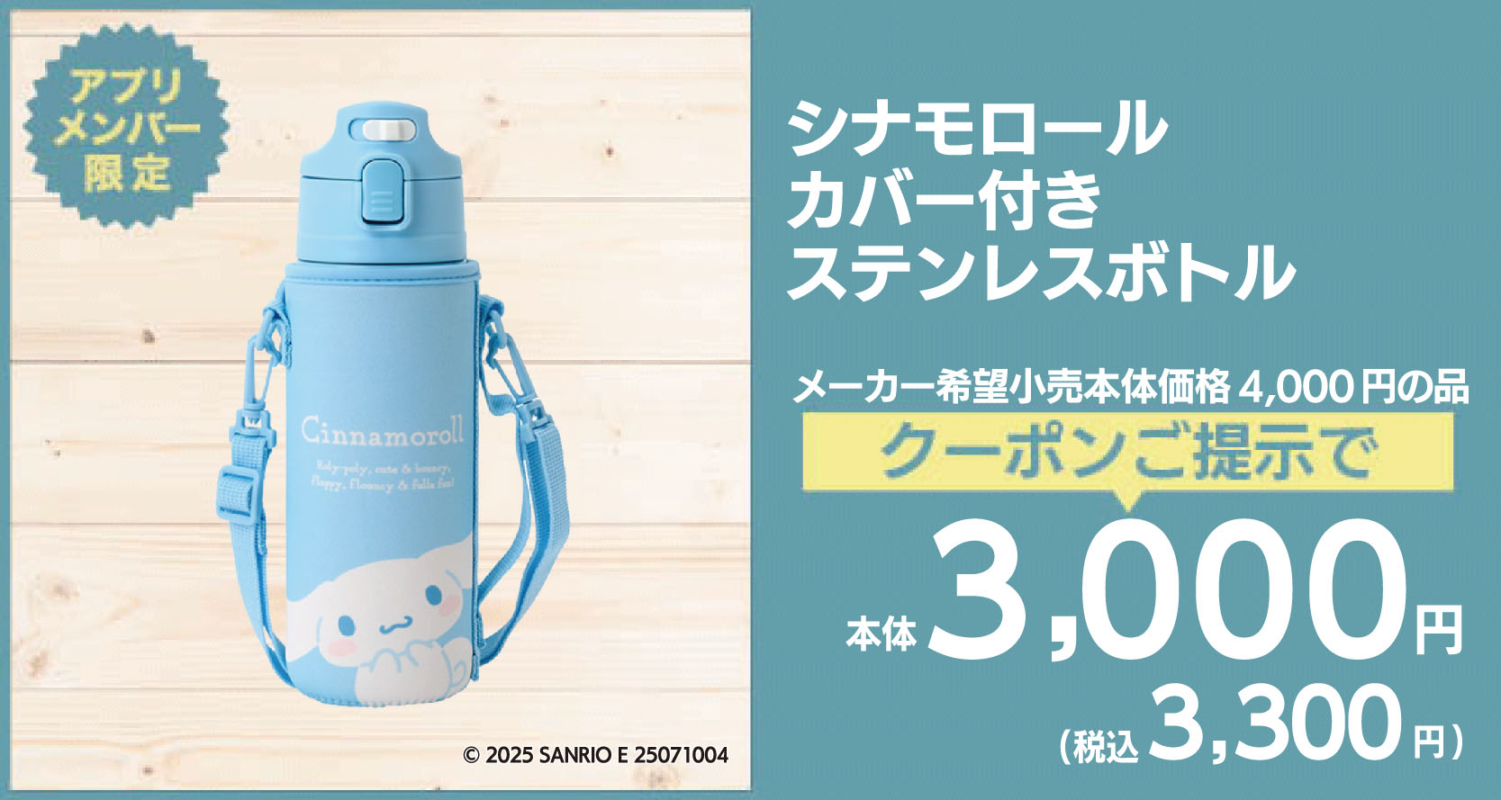 シナモロールカバー付きステンレスボトル