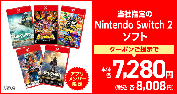 当社指定のNintendo Switchソフト