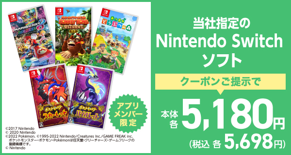 当社指定のNintendo Switchソフト