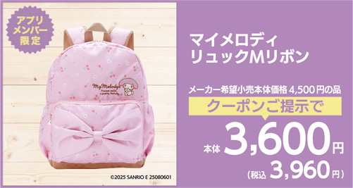 マイメロディリュックM リボン