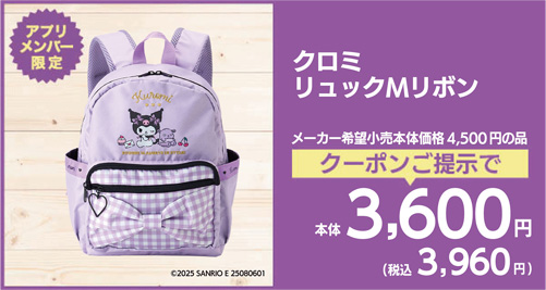 クロミリュックM リボン