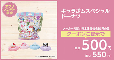 キャラボムスペシャルドーナツ