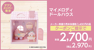 マイメロディドールハウス