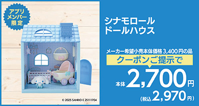 シナモロールドールハウス